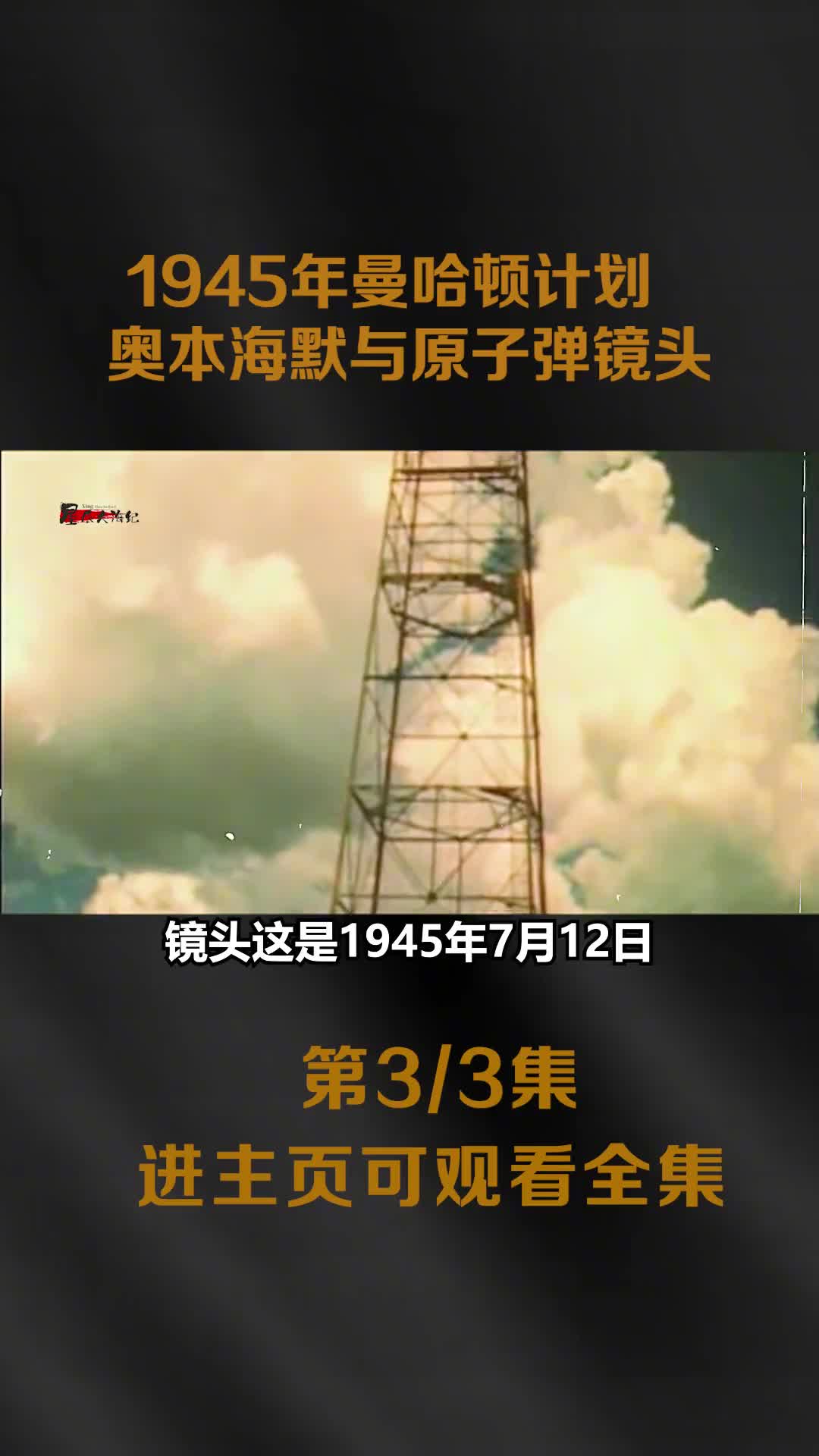 1945年曼哈顿计划真实影像第一颗原子弹爆炸奥本海默真实录像
