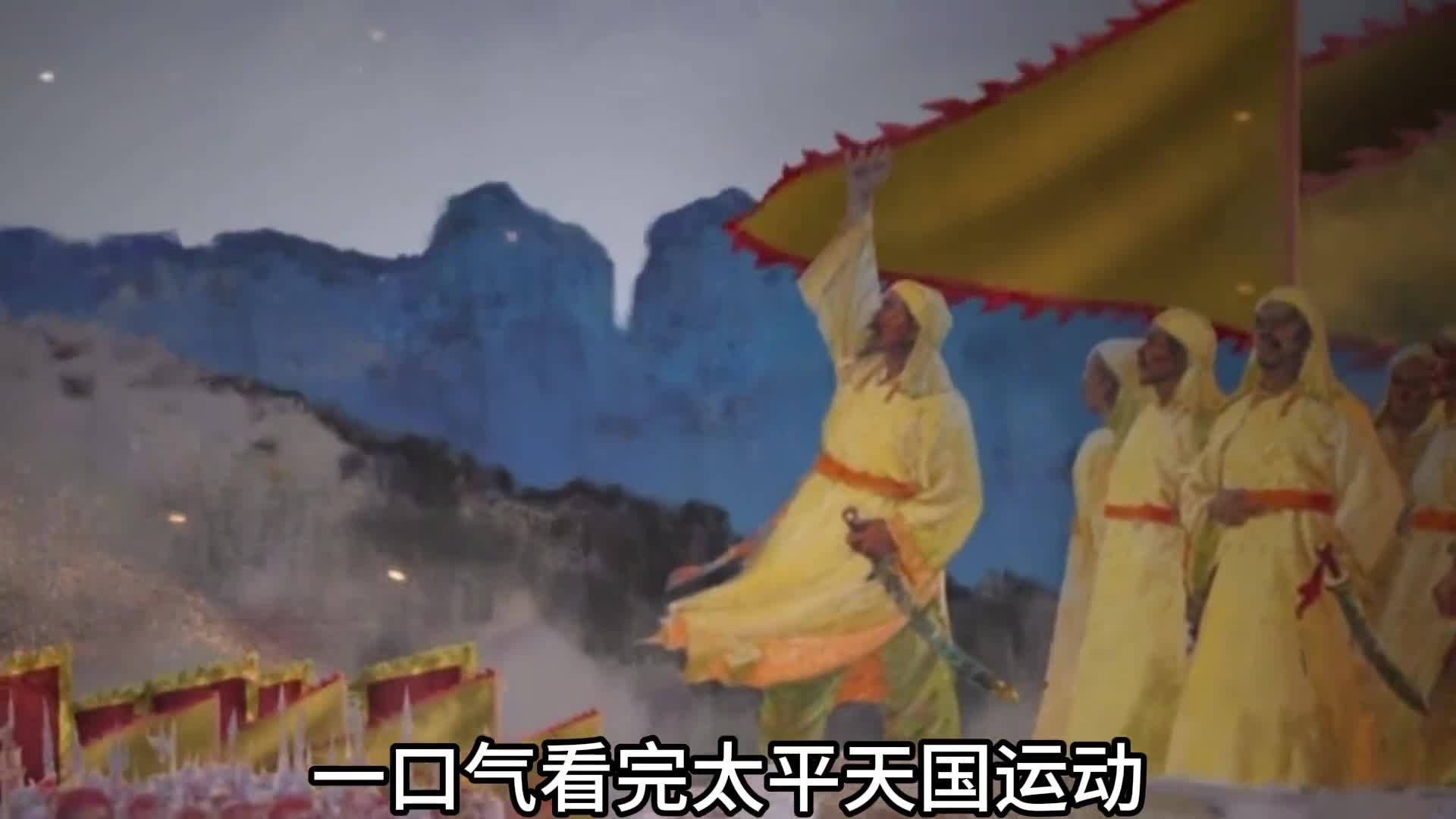 一口气看完太平天国运动