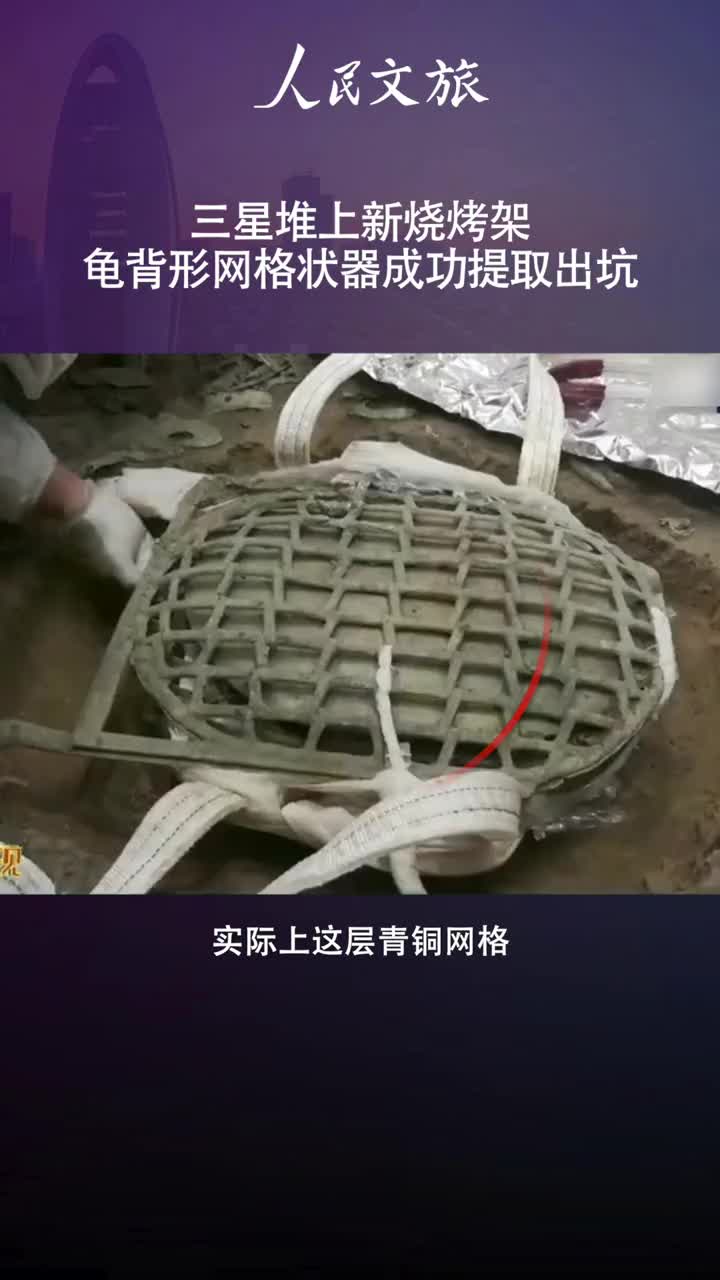三星堆龟背形网格状器提取成功网友这才是真正的网红国宝