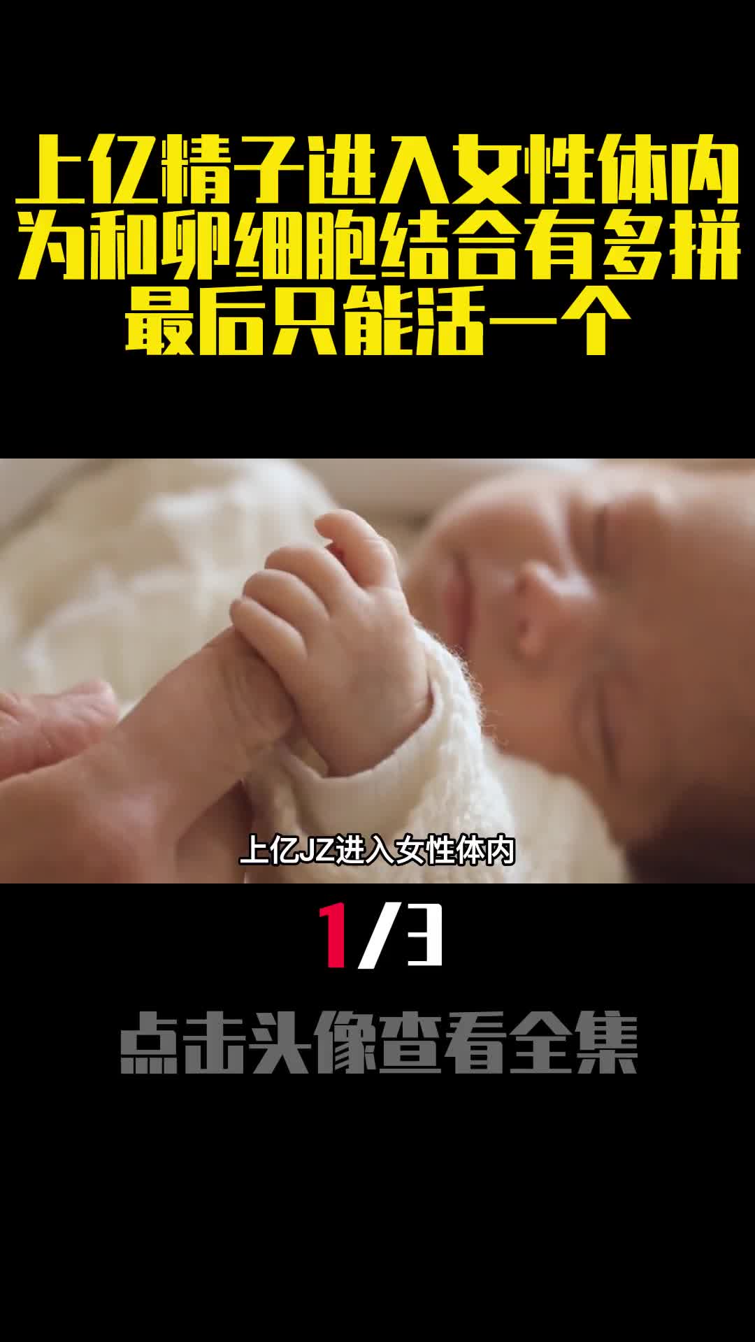 上亿精子进入女性体内为和卵细胞结合有多拼最后只能活一个1