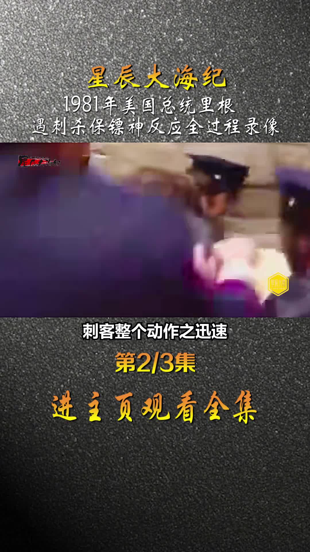 1981年美工总统里根被刺全过程影像