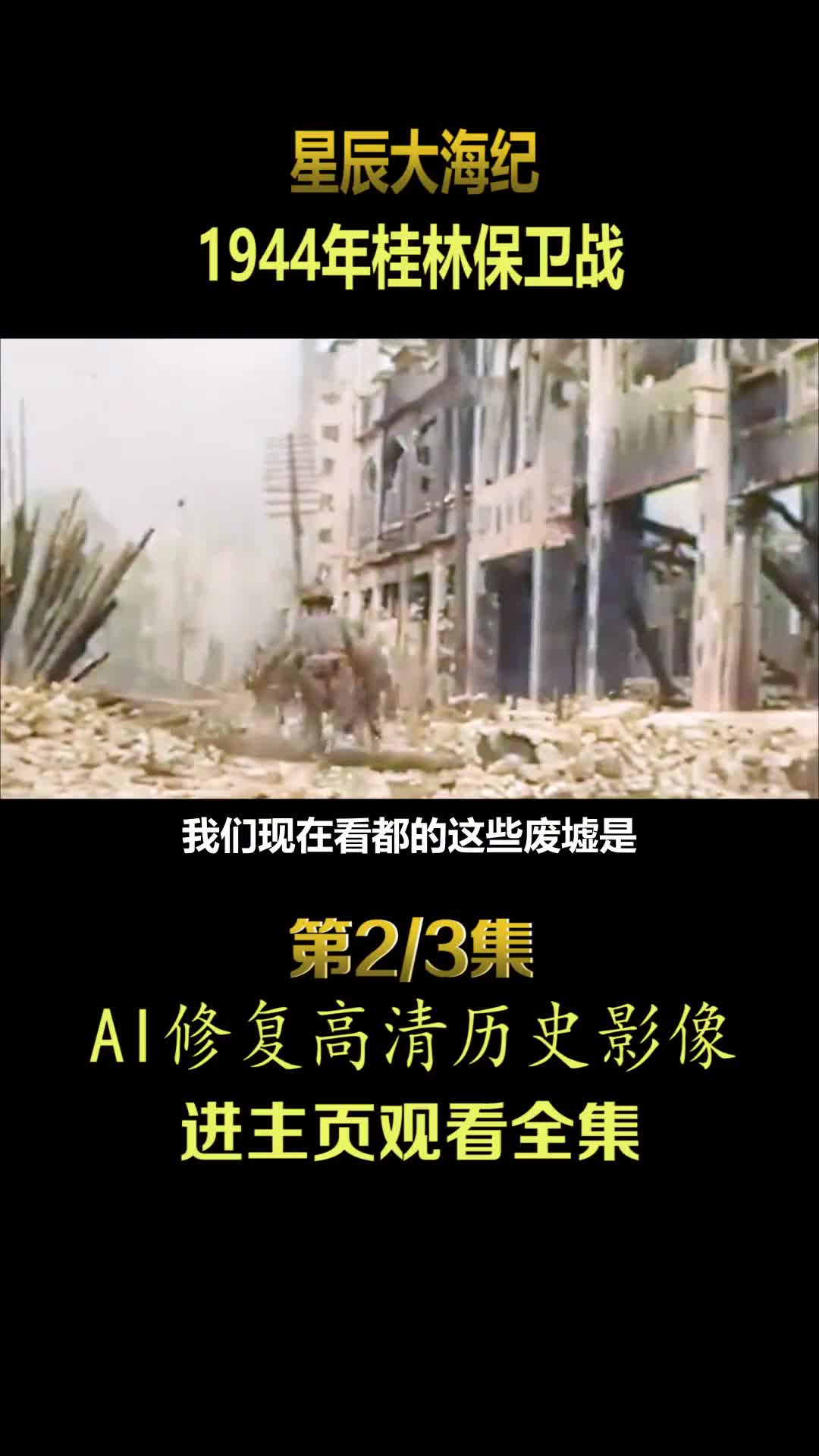 1944年桂林战役真实历史影像日军被桂军炸死整个战役历时半个月桂林民团的英勇令日军闻风丧胆