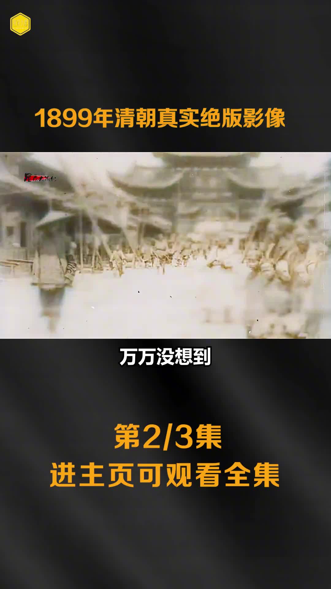 1899清朝真实影像法国领事拜会云贵总督魏光焘镜头清朝青楼镜头