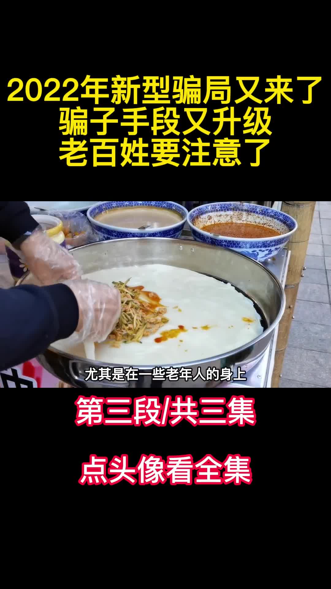 2022年新型骗局又来了骗子手段又升级老百姓要注意了3