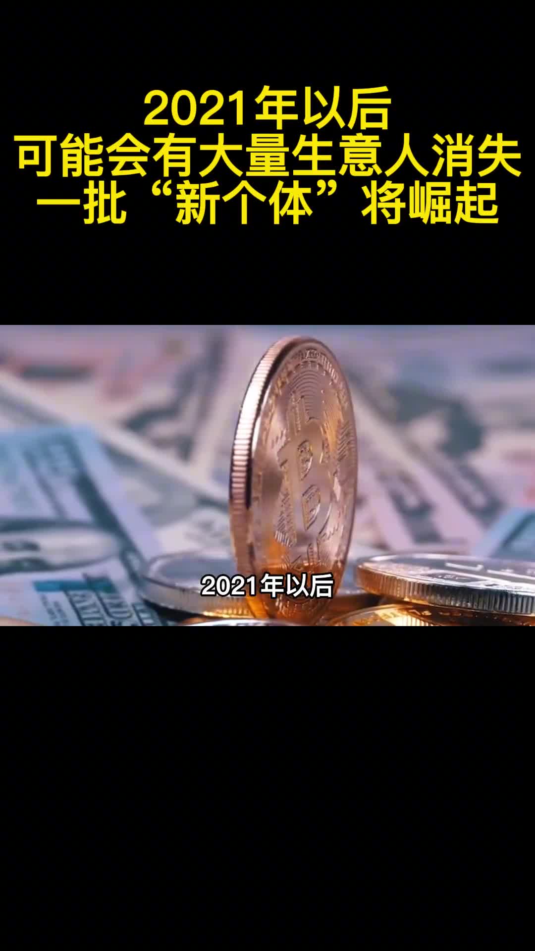 2021年以后可能会有大量生意人消失一批新个体将崛起1