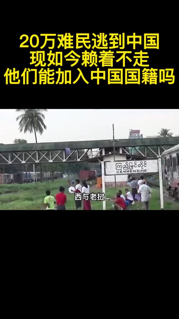 20万难民逃到中国现如今赖着不走他们能加入中国国籍吗2
