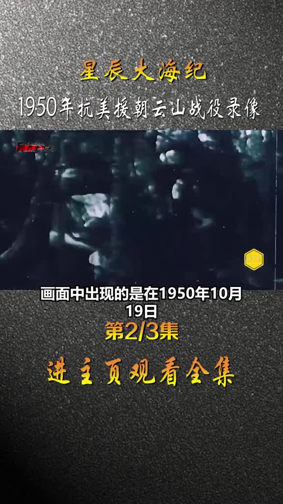 1950年抗美援朝云山战役39军围歼骑八团影像