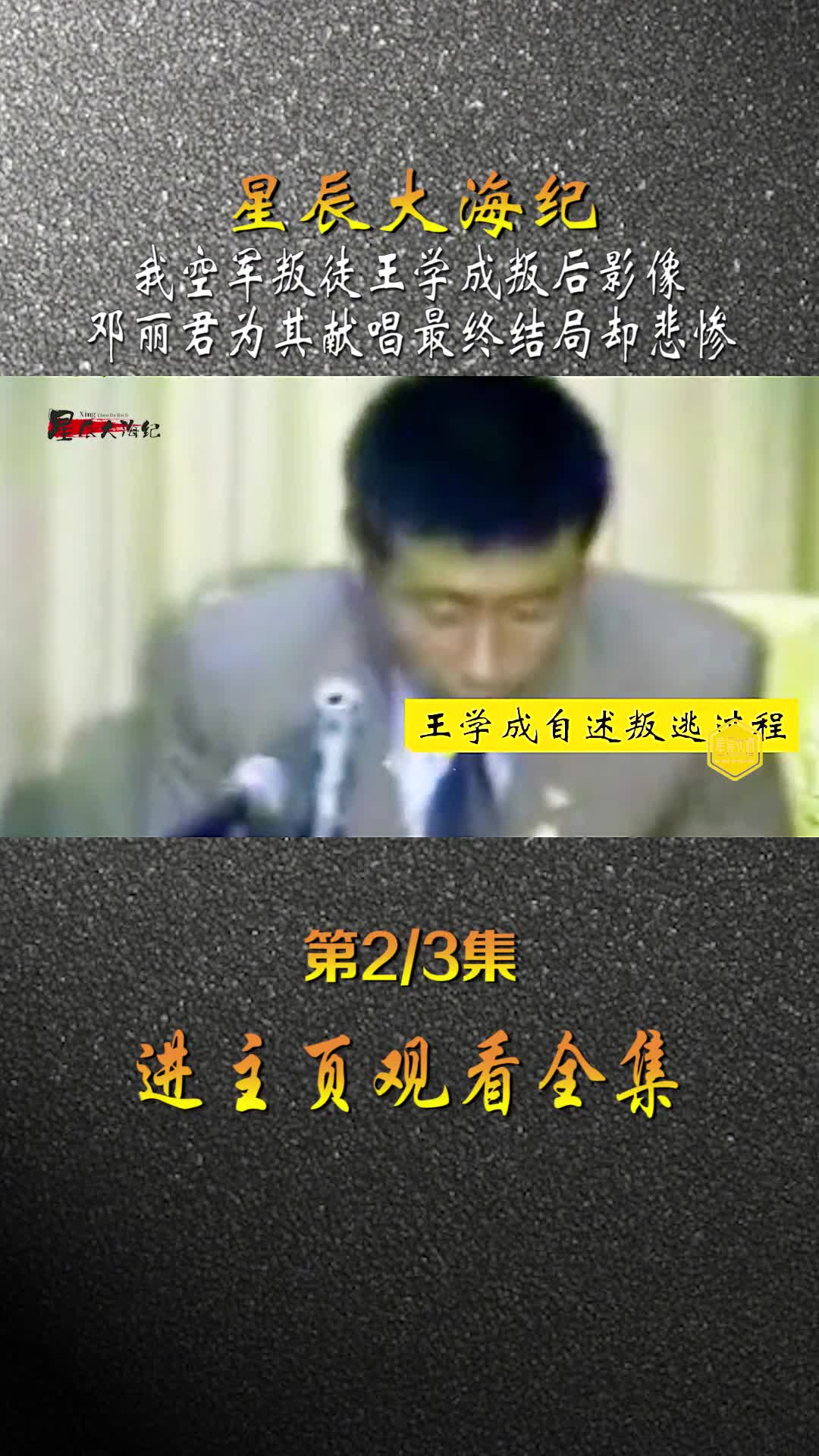 1983年王学成驾机叛逃邓丽君为其献唱本前途无量却落得悲惨结局