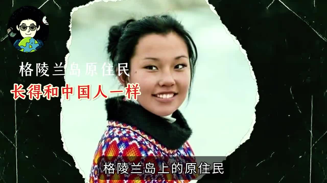 格陵兰岛的原住民竟然是黑色头发黑色眼睛黄色皮肤