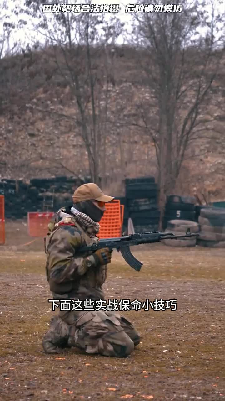 正确的实战保命小技巧