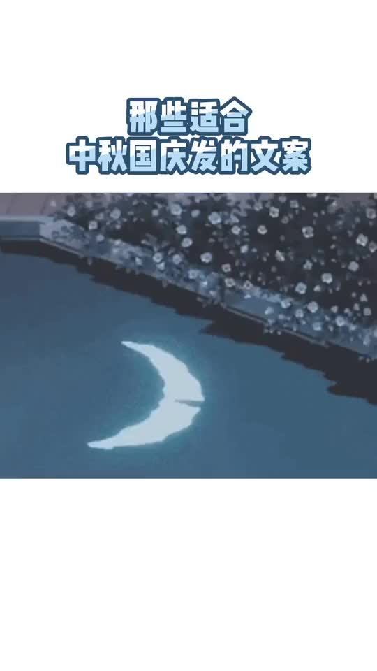 当中秋遇到了国庆你不发个朋友圈纪念下吗