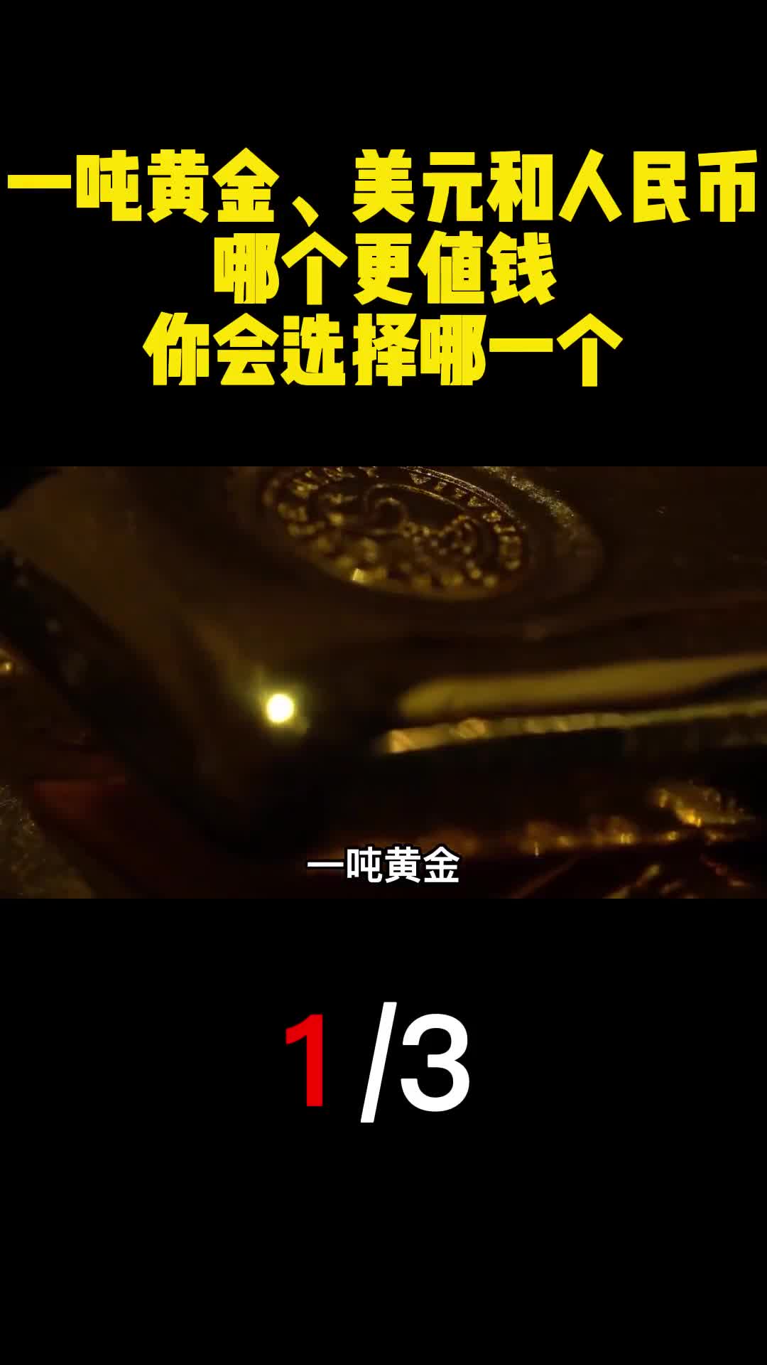一吨黄金美元和人民币哪个更值钱你会选择哪一个1