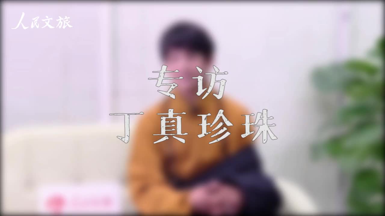 人民文旅独家对话丁真看看他最想和喜欢自己的人说什么吧