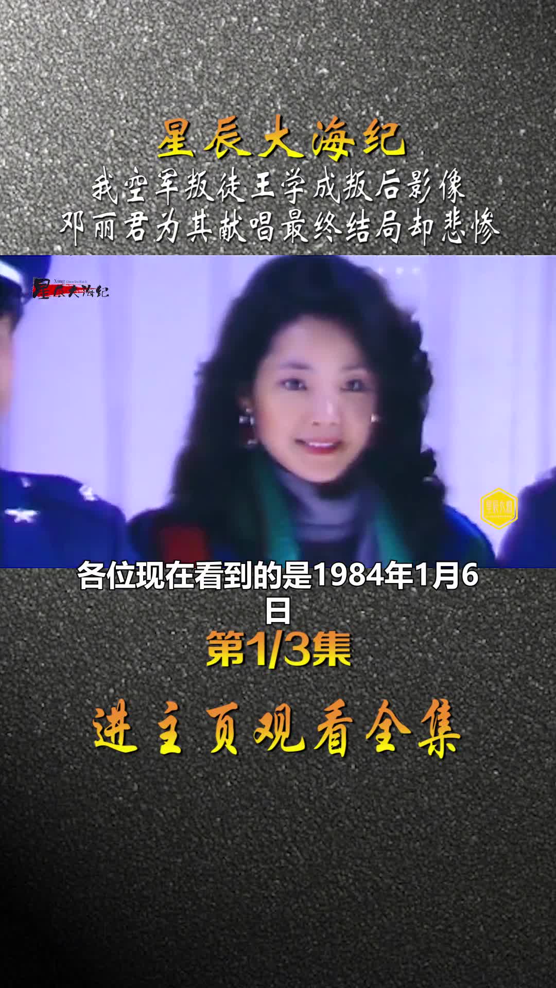 1983年王学成驾机叛逃邓丽君为其献唱本前途无量却落得悲惨结局
