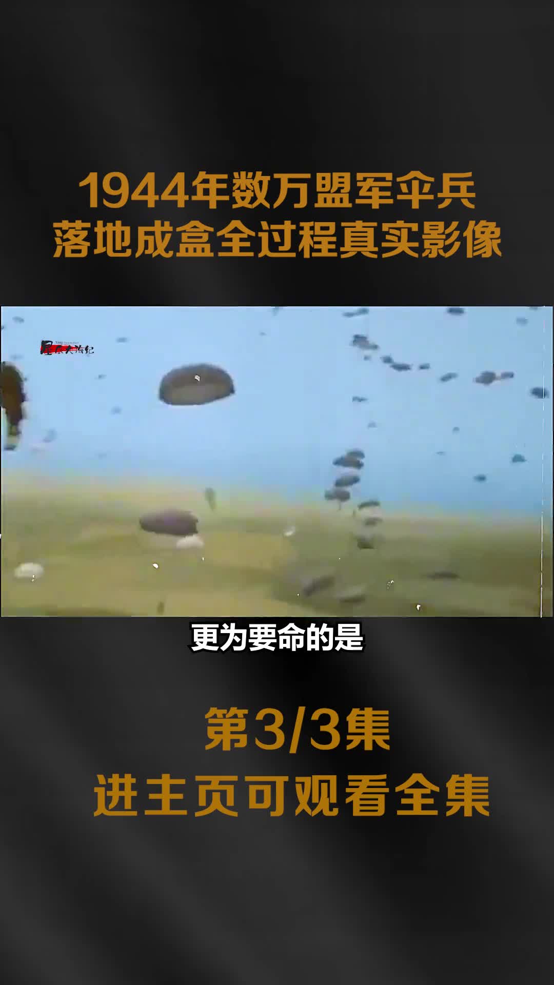 1944年市场花园行动真实影像数万盟军伞兵落地成盒全过程镜头