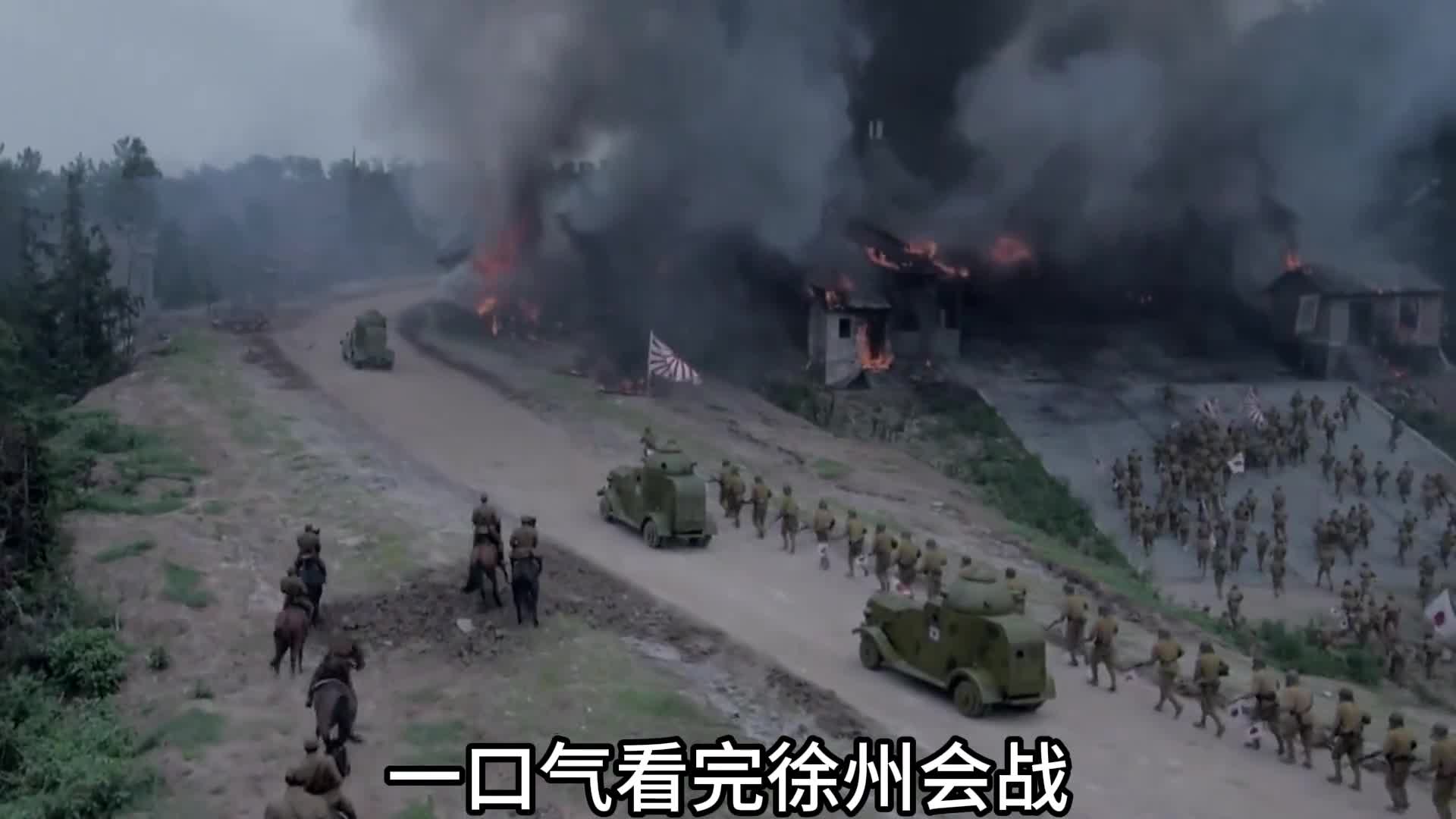 一口气看完徐州会战台儿庄大捷