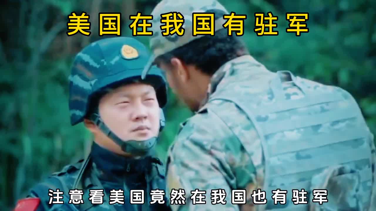 美军竟然在我国也有驻军那和驻日驻韩美军有啥区别呢