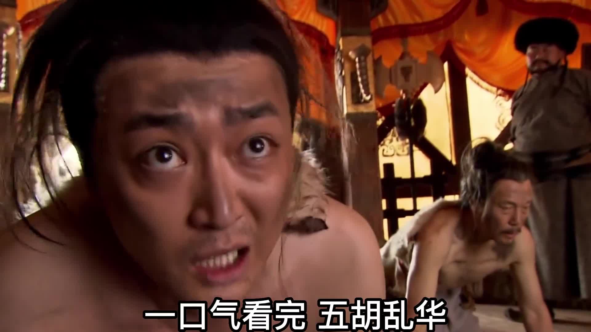 一口气看完五胡乱华135年历史