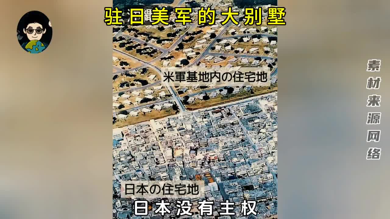 驻日美军住的大别墅比本地居民好了几百倍