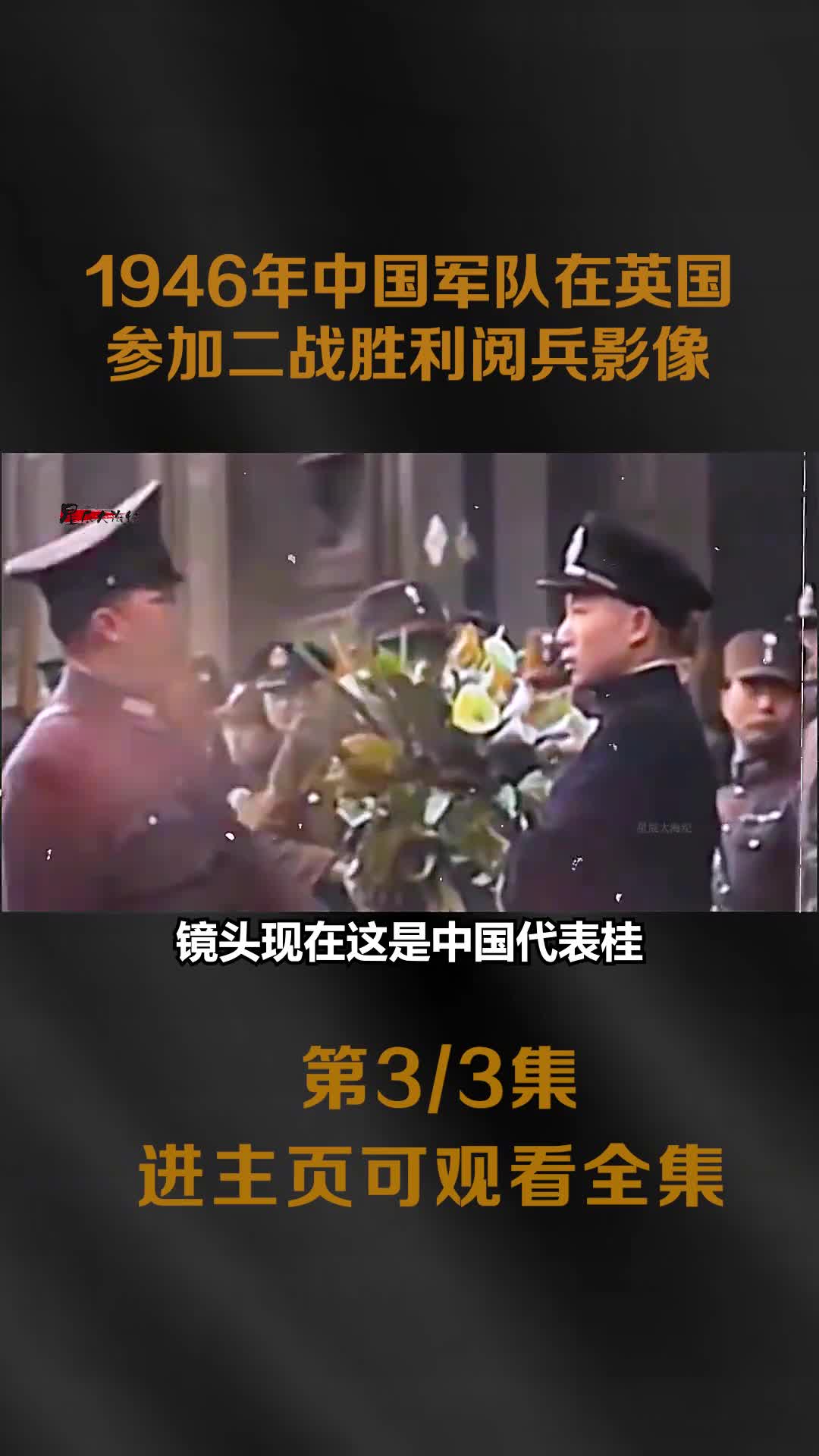 1946年中国军队受阅在英国参加二战胜利阅兵影像华侨热泪盈1946年中国军队受阅在英国参加二战胜利阅兵影像华侨热泪盈眶