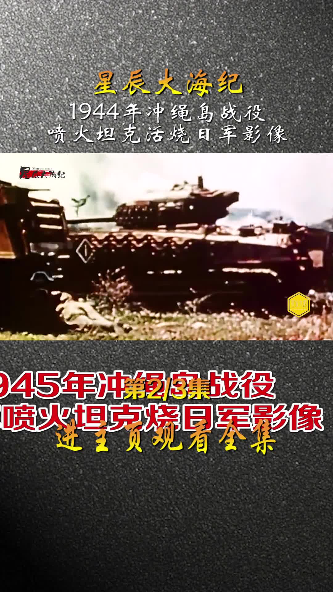 1945年美军火烧冲绳岛喷火坦克怒烧日军