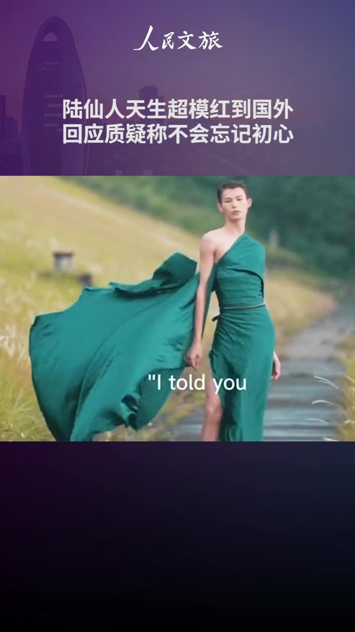 大片来袭从广西农村走上国际时装周T台的陆仙人又回家了