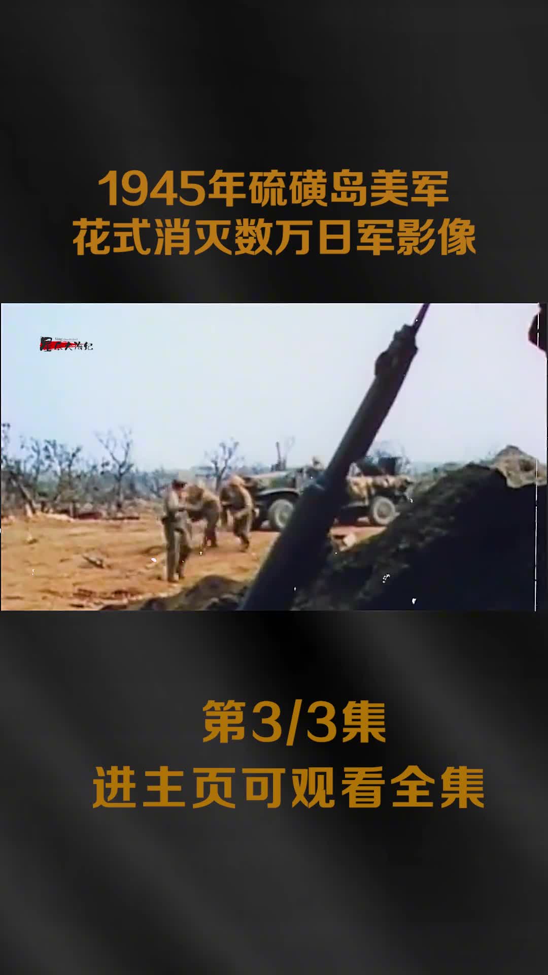 1945年硫磺岛美军花式消灭日军影像喷火枪白磷弹喷火坦克轮番上