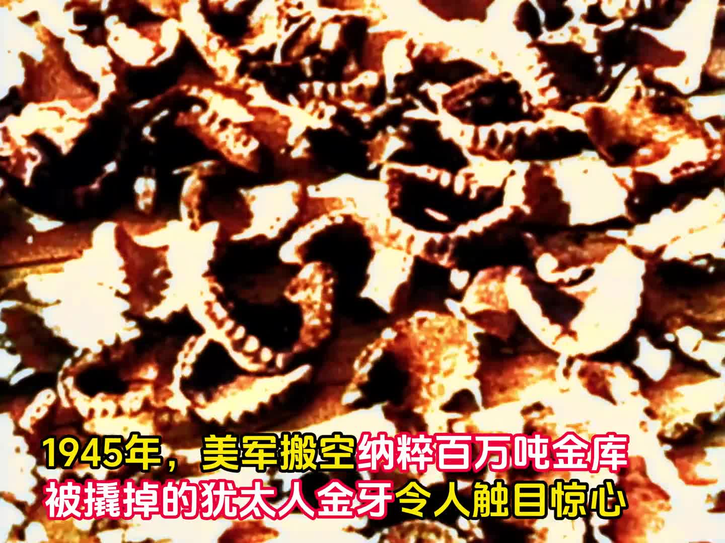 1945年美军搬空百万吨纳粹德国黄金数十辆卡车搬了三天