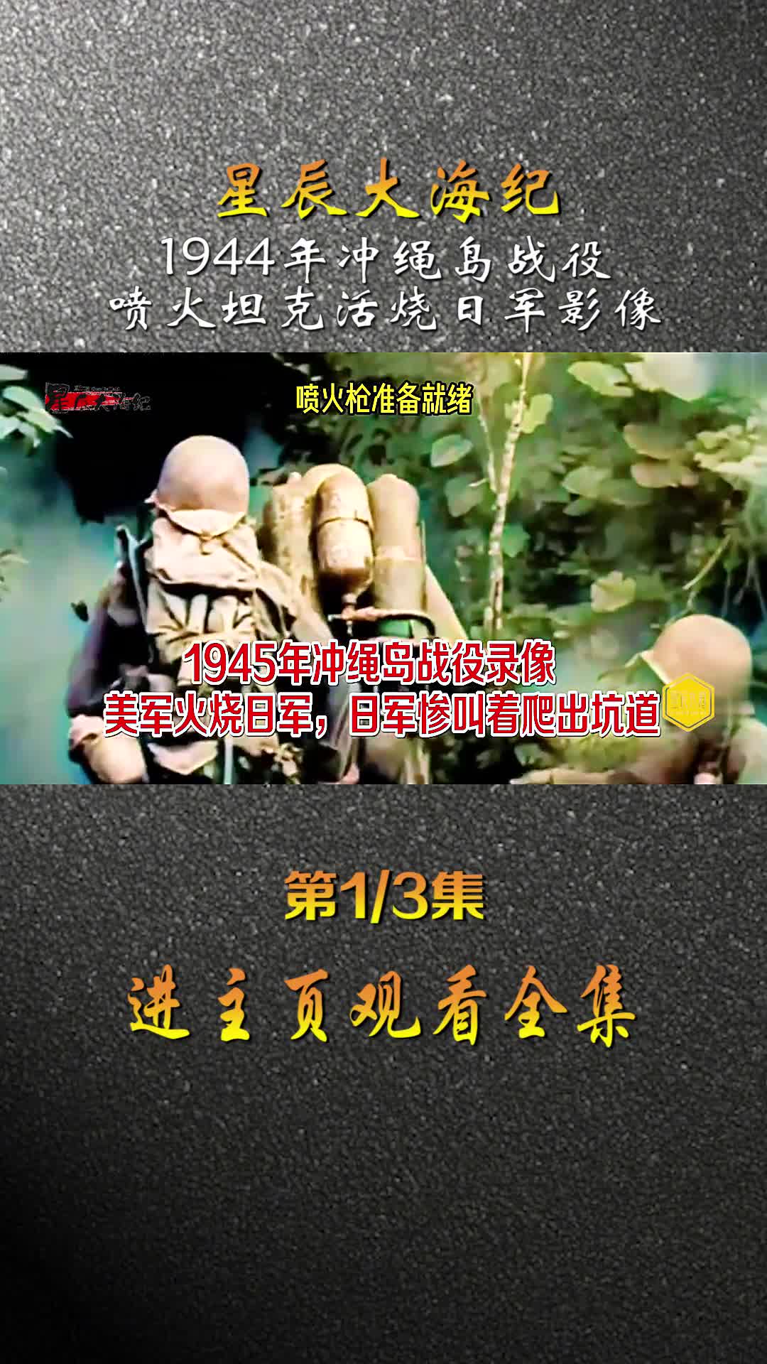 1945年美军火烧冲绳岛喷火坦克怒烧日军