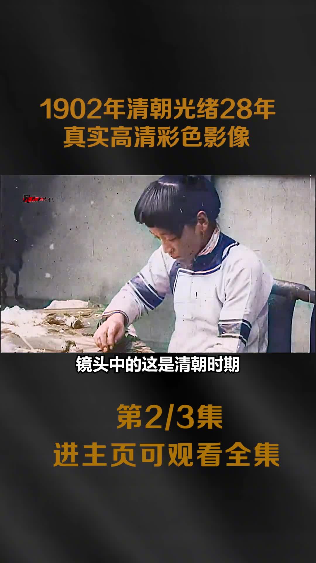 1902年清朝光绪28年的市井百态和人文风俗真实历史动态高1902年清朝光绪28年的市井百态和人文风俗真实历史动态高清影像