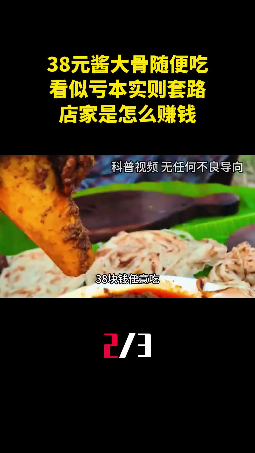 38元酱大骨随便吃看似亏本实则套路满满店家是怎么赚钱的2