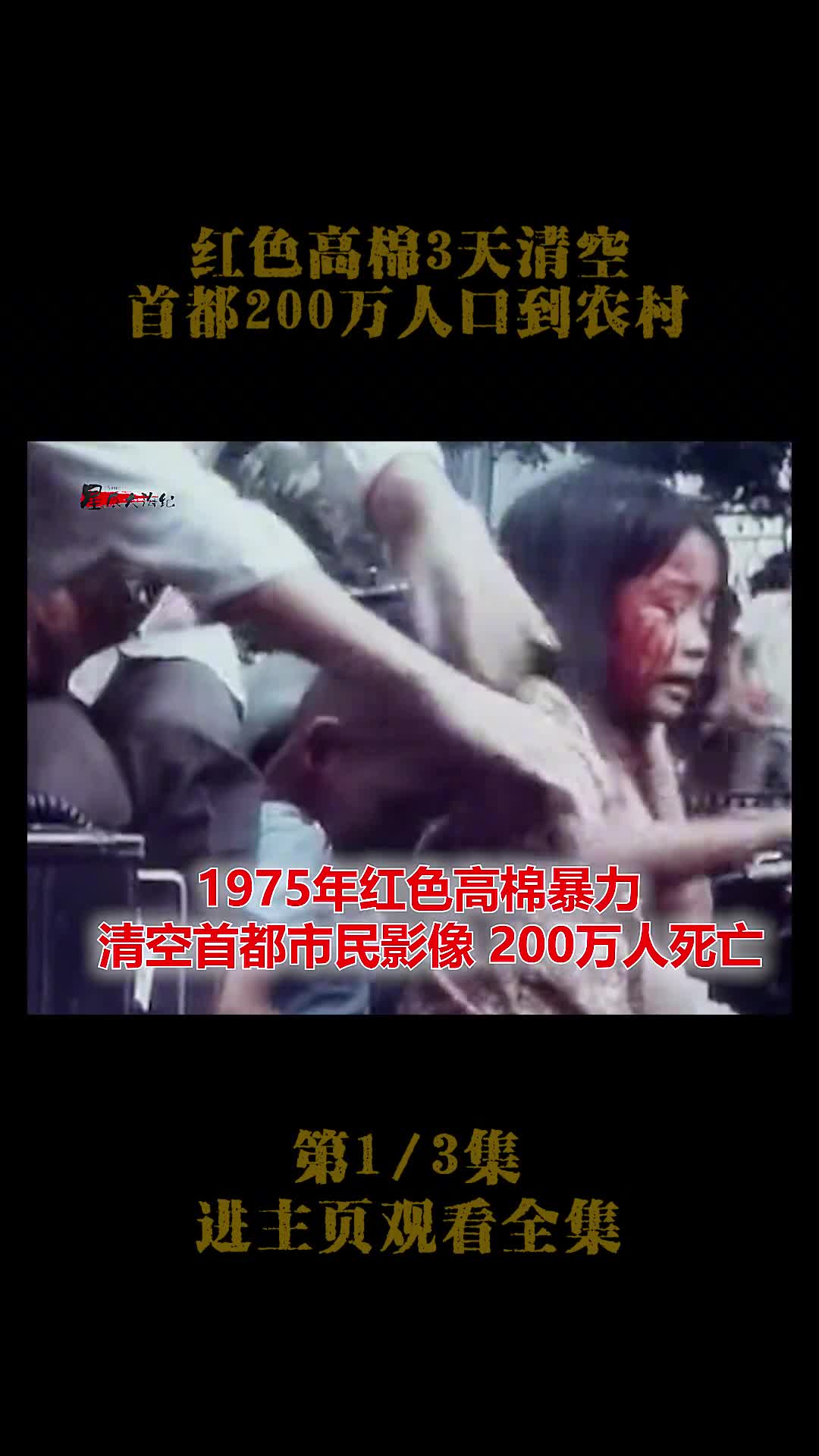 1975年红色高棉暴力清空首都市民一个星期成为空城1975年红色高棉暴力清空首都市民一个星期成为空城数百万人死亡