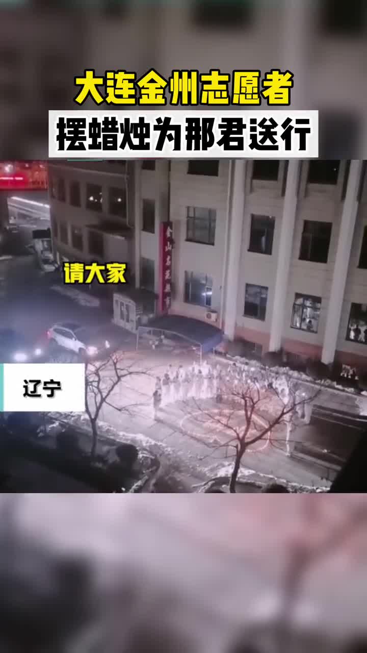 志愿者摆蜡烛为那君送行那君生前参加了1月份7月份12月份三轮疫情防控志愿服务工作