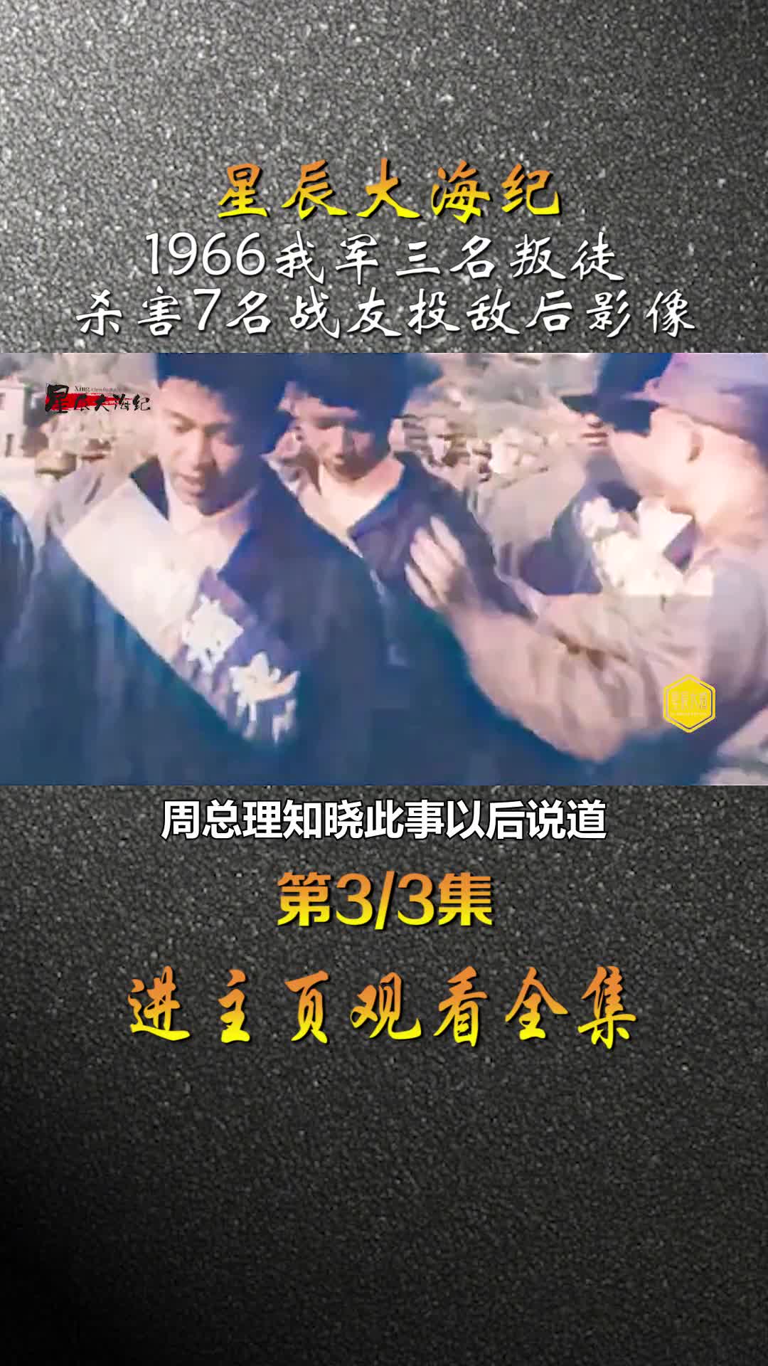 1966年我军三名叛徒杀害7位战友叛逃后真实影像第二天就被我空军消灭