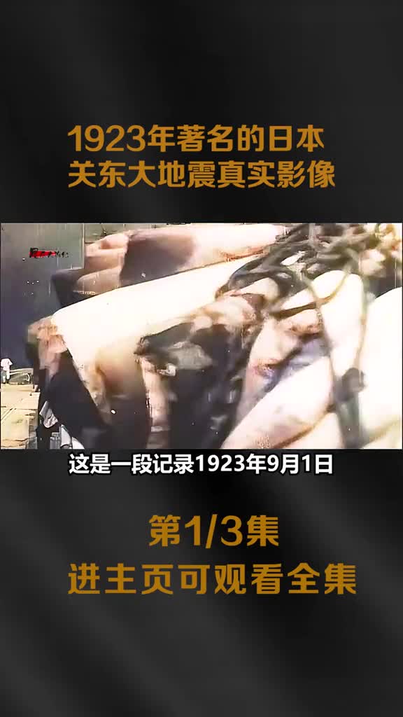 1923年著名的关东大地震真实影像现场惨不忍睹华工却成为替罪羊