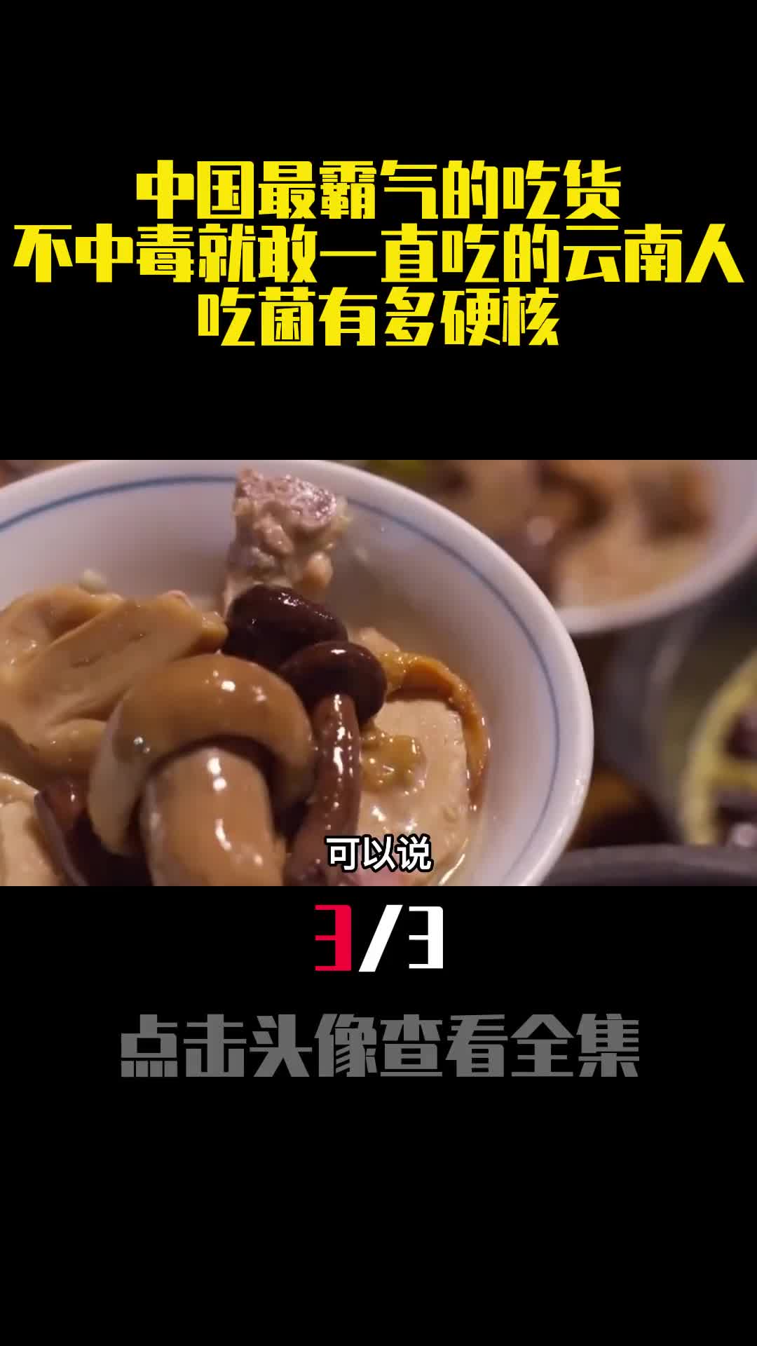 中国最霸气的吃货不中毒就敢一直吃的云南人吃菌有多硬核3