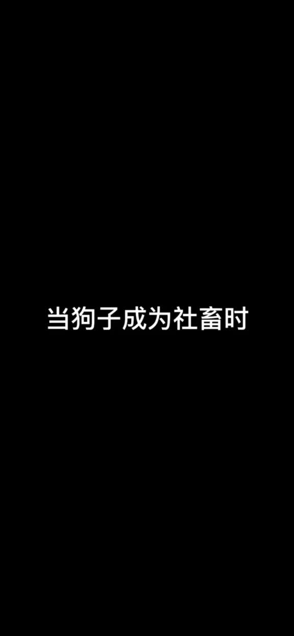 狗子为了融入这个家我太难了