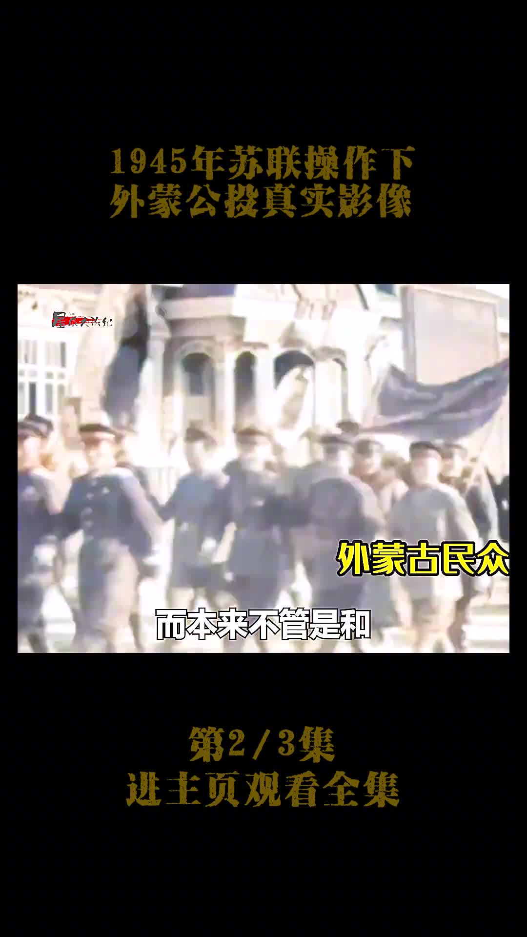 1945年在苏联的操作下蒋介石同意外蒙进行公投真实影像1945年在苏联的操作下蒋介石同意外蒙进行公投真实影像令人遗憾