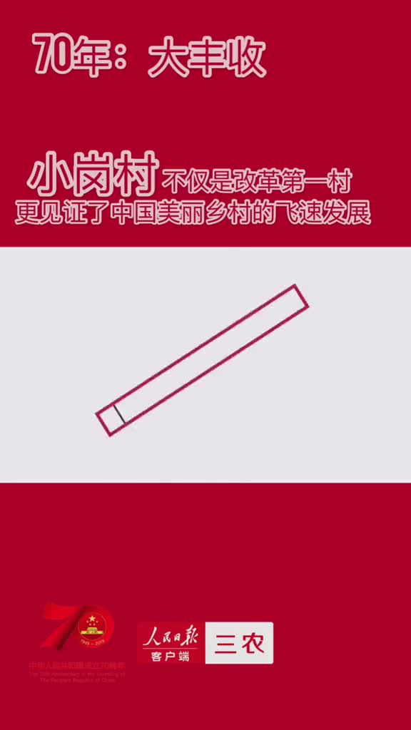 小岗村你了解多少听听他们怎么说从改革第一村看中国美丽乡村70年变化