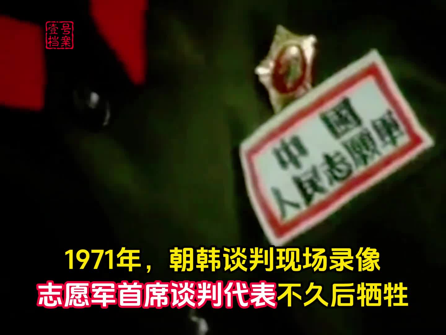 1971年志愿军最后牺牲的烈士真实录像霸气外露令美军胆寒