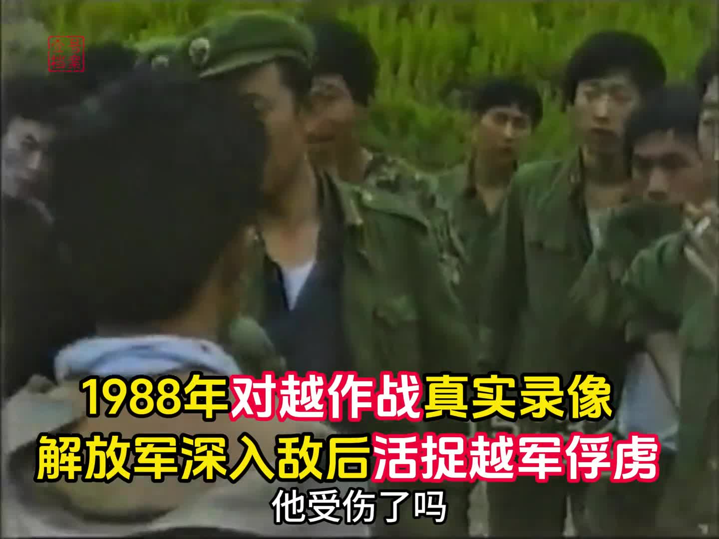 1988年解放军对越作战真实录像侦察兵敌后潜伏生擒越军俘虏