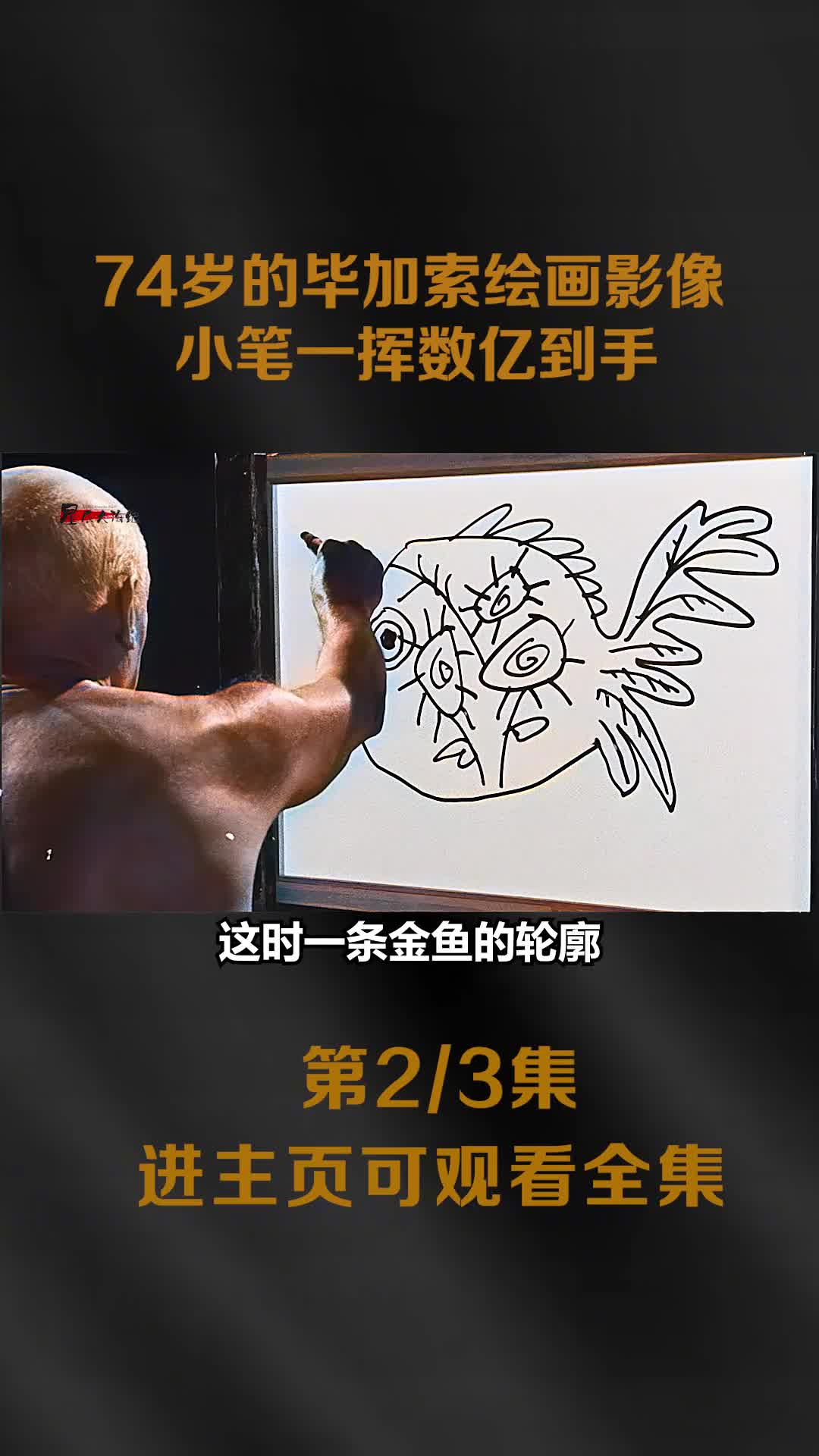 1955年毕加索绘画全过程高清彩色影像小笔一挥数亿到手1955年毕加索绘画全过程高清彩色影像小笔一挥数亿到手