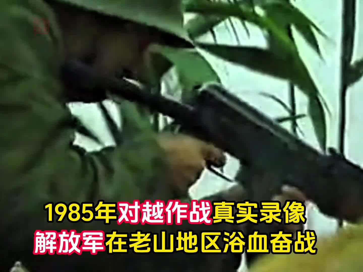 1985年南京军区对越作战真实录像解放军血战四昼夜歼敌上千人