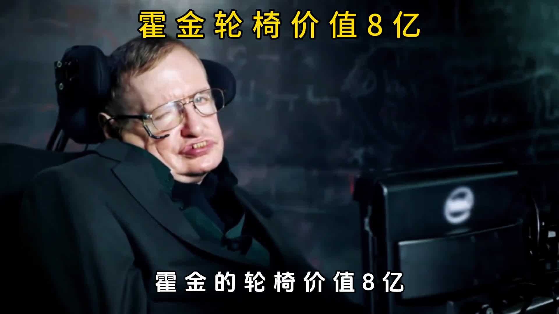霍金的轮椅价值8个亿究竟贵在哪