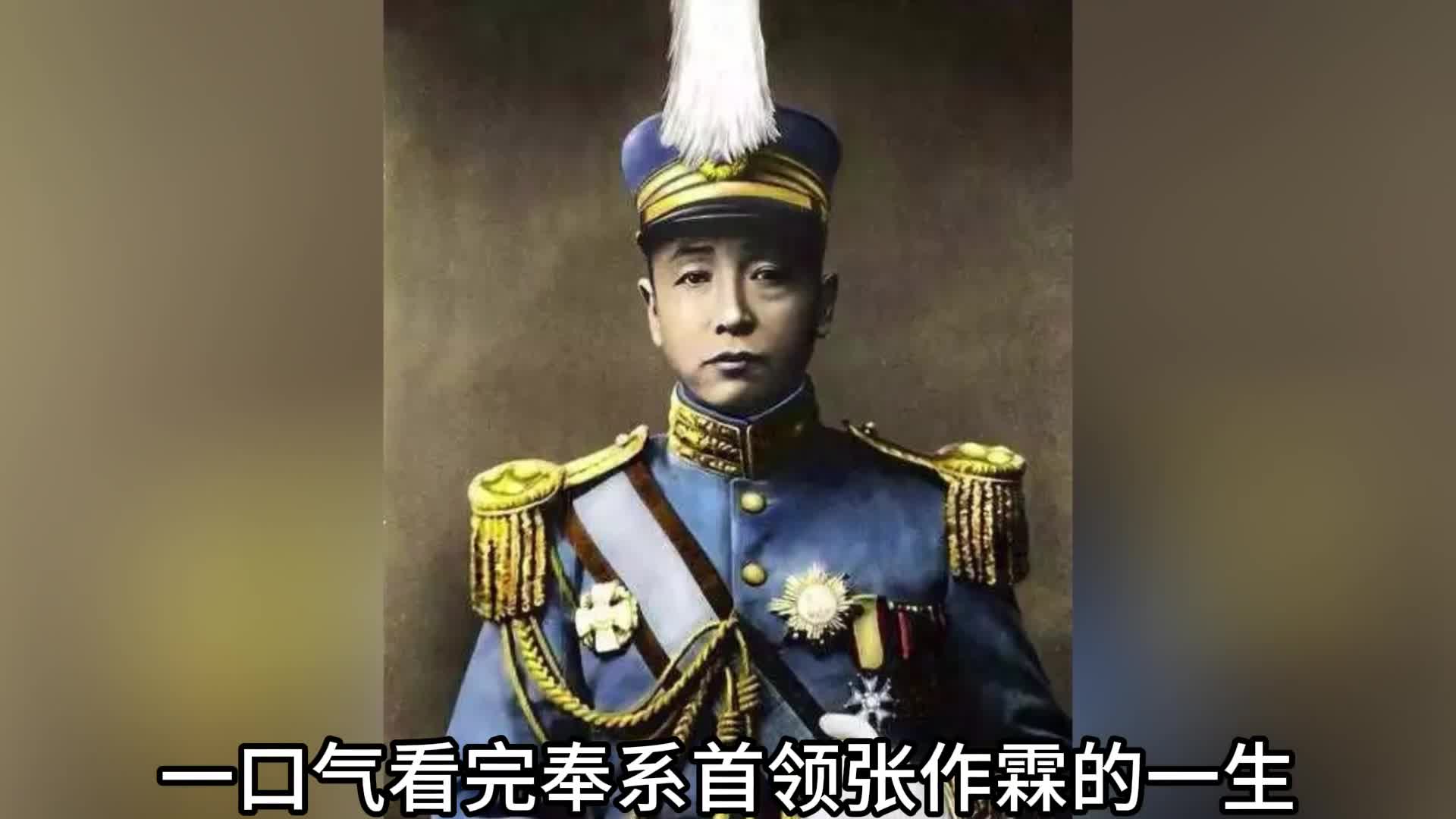 一口气看完东北王张作霖的一生