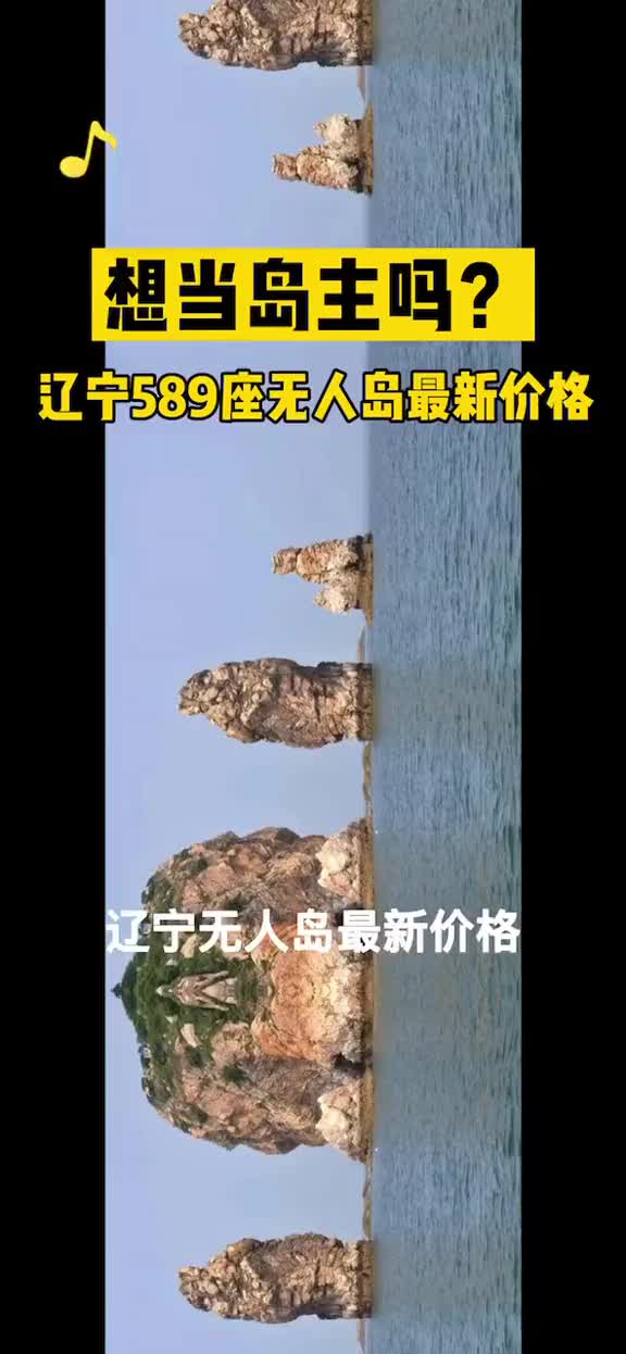 想当岛主不辽宁589座无人海岛最新价格来了网友贫穷限制了我的想象力