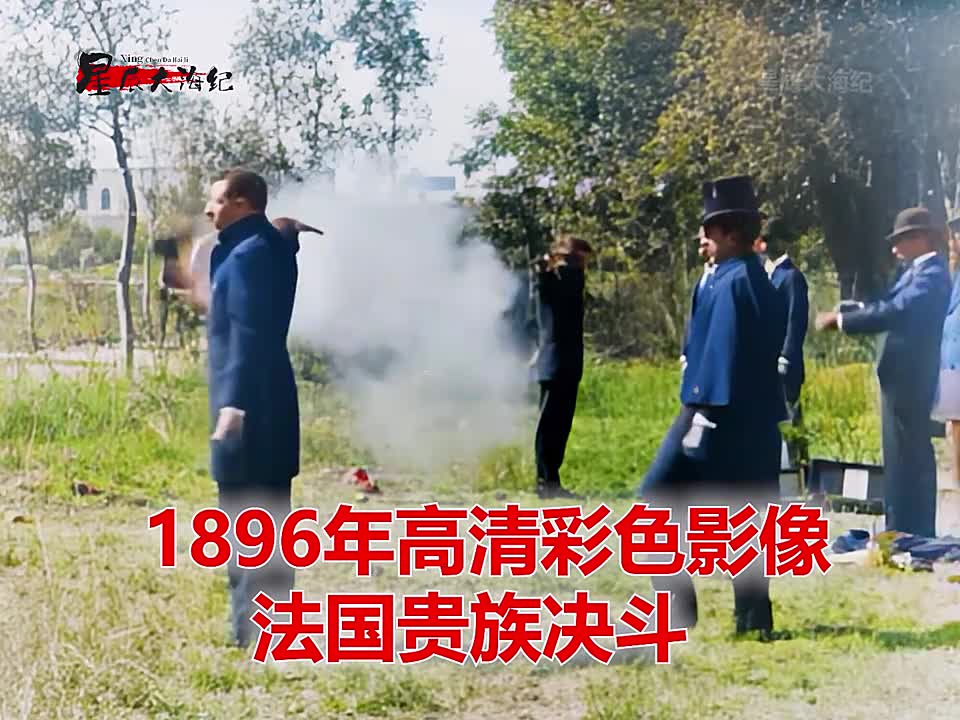 1896年欧洲贵族决斗高清彩色影像举手投足间生命不复存在1896年欧洲贵族决斗高清彩色影像举手投足间生命不复存在珍爱生命