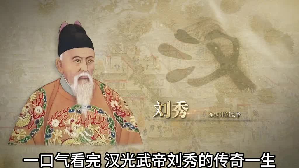 一口气看完汉光武帝刘秀的传奇一生