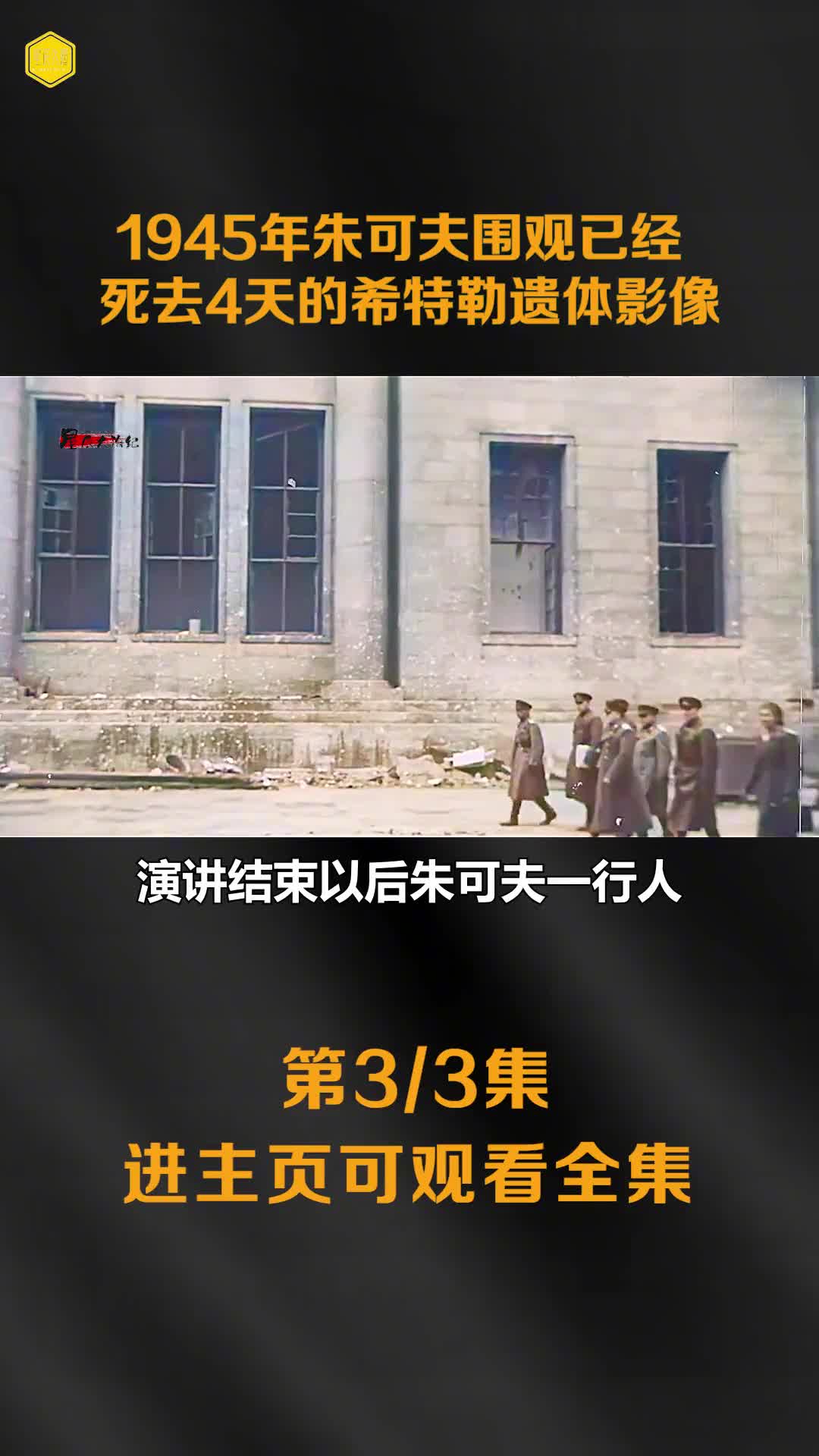 1945苏军攻破柏林后围观希特勒遗体影像苏军战神朱可夫视察国会大厦镜头