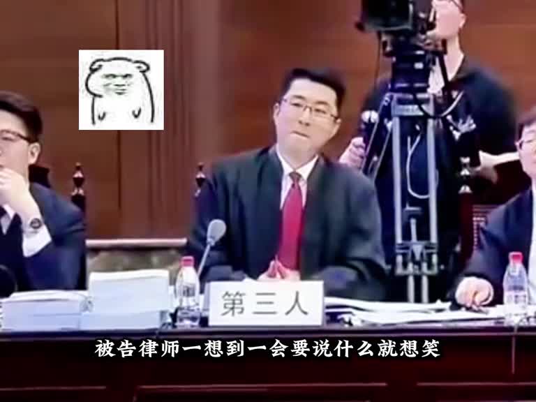 被告律师一想到一会要说什么就想笑